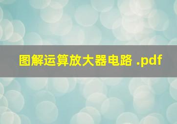 图解运算放大器电路 .pdf